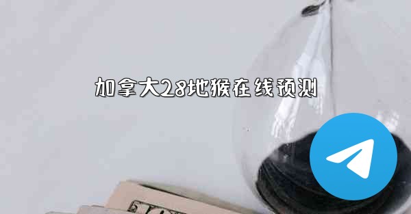 加拿大28地猴在线预测