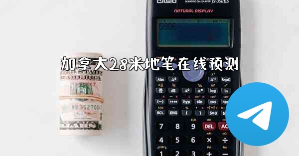 加拿大28米地笔在线预测