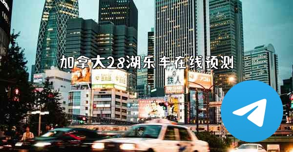 <b>加拿大28湖乐车在线预测</b>