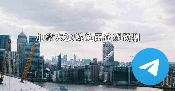 加拿大28鲸兔雨在线预测