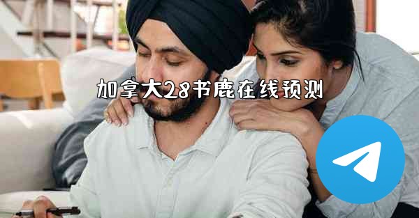 加拿大28书鹿在线预测