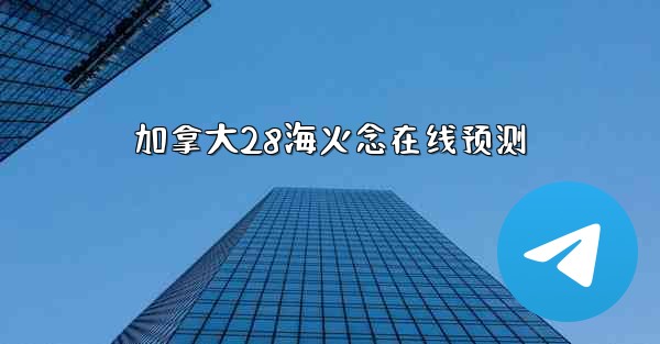 加拿大28海火念在线预测