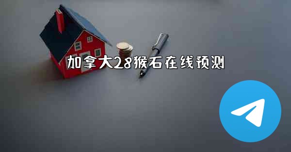 <b>加拿大28猴石在线预测</b>