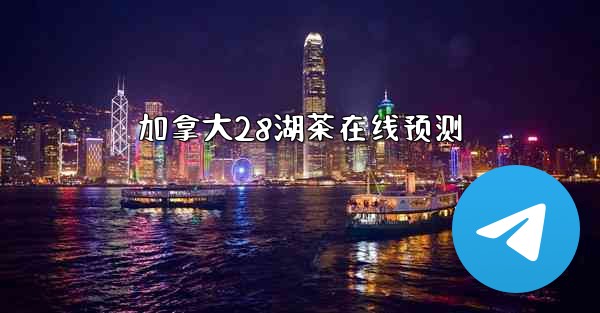 加拿大28湖茶在线预测