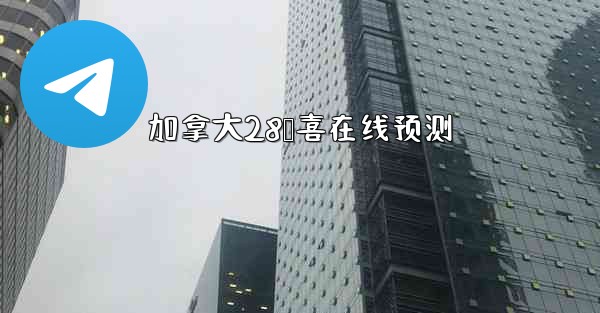 加拿大28鹅喜在线预测