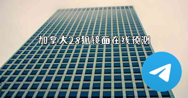 加拿大28狐镜面在线预测
