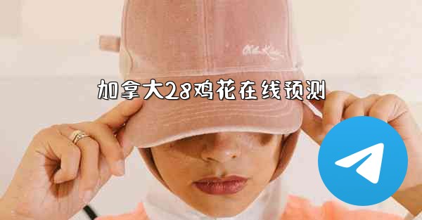 加拿大28鸡花在线预测