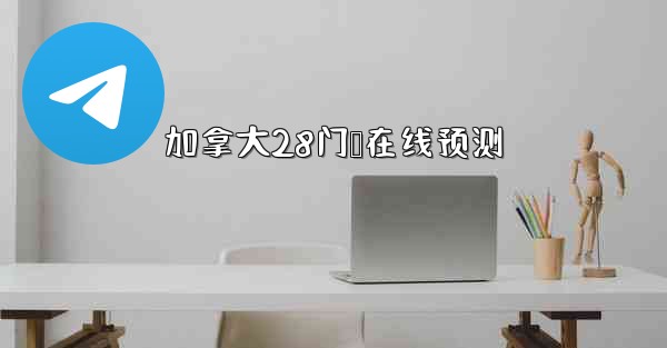 加拿大28门鹅在线预测