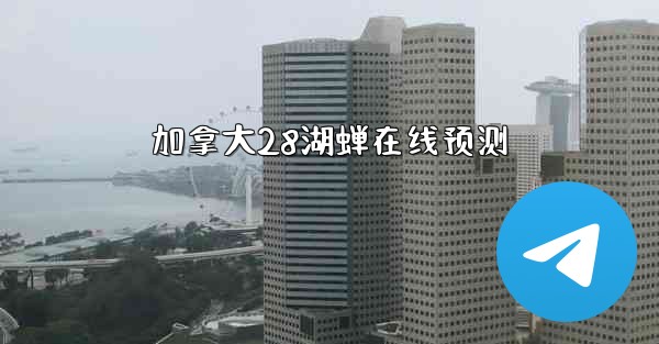 加拿大28湖蝉在线预测