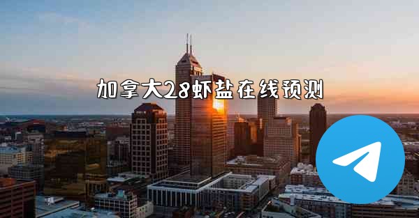 加拿大28虾盐在线预测