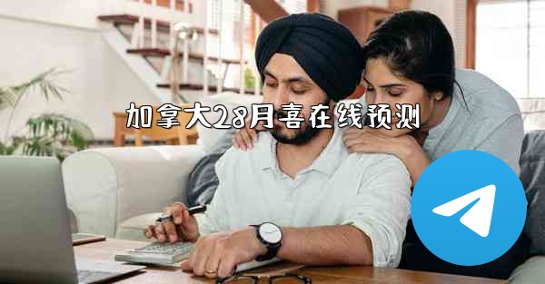 加拿大28月喜在线预测