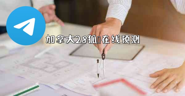 加拿大28狐鸭在线预测