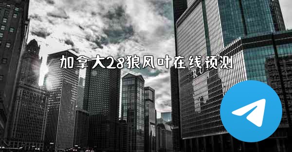 加拿大28狼风叶在线预测