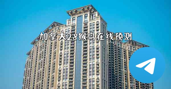 <b>加拿大28猴鸟在线预测</b>