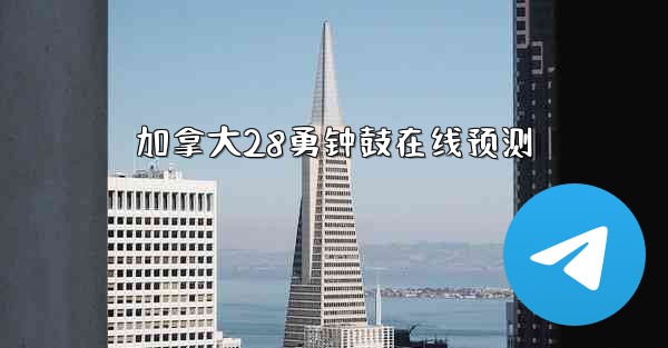 加拿大28勇钟鼓在线预测