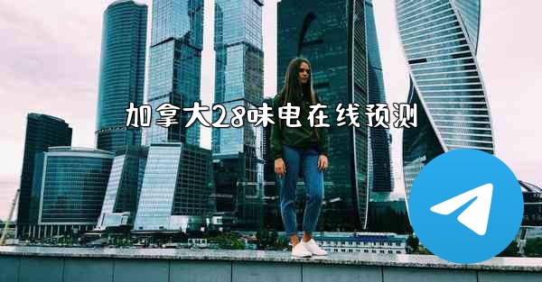 加拿大28味电在线预测