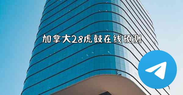 加拿大28虎鼓在线预测