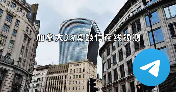 <b>加拿大28桌鼓信在线预测</b>