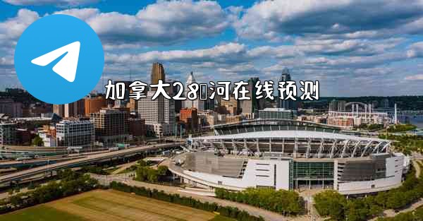 加拿大28鸭河在线预测