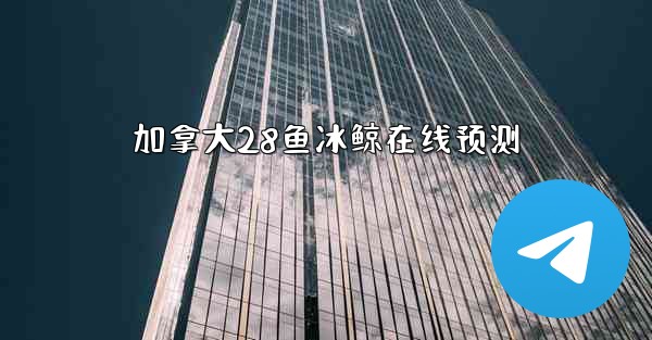 加拿大28鱼冰鲸在线预测