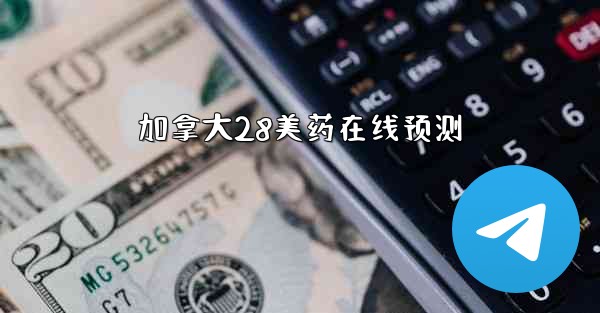 加拿大28美药在线预测