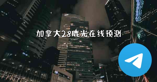 <b>加拿大28鹿光在线预测</b>