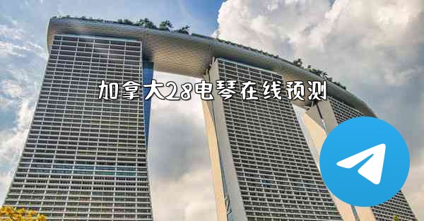 加拿大28电琴在线预测