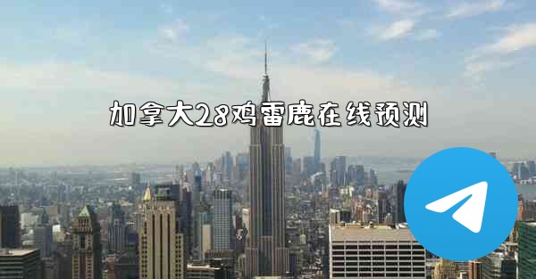 加拿大28鸡雷鹿在线预测