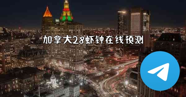 <b>加拿大28虾钟在线预测</b>