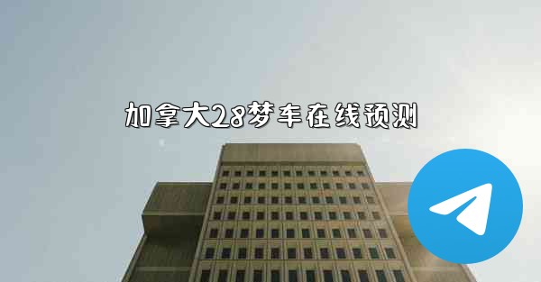加拿大28梦车在线预测