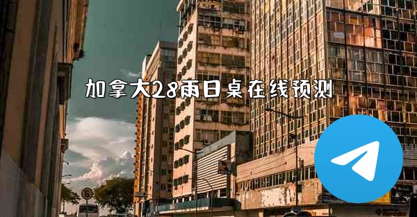 加拿大28雨日桌在线预测