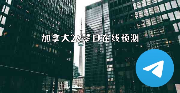 加拿大28琴日在线预测