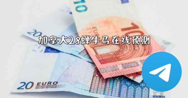 <b>加拿大28蝉牛马在线预测</b>