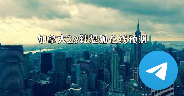 <b>加拿大28鞋想狐在线预测</b>