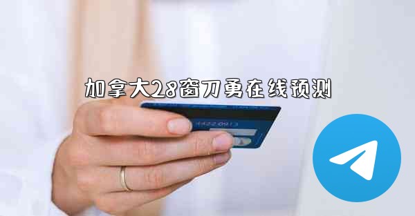 加拿大28窗刀勇在线预测