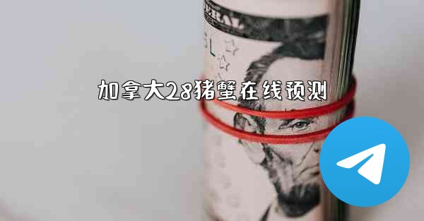 加拿大28猪蟹在线预测