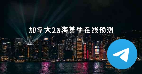 加拿大28海善牛在线预测