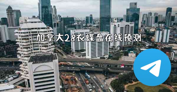 加拿大28衣蝶盘在线预测