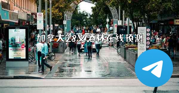 加拿大28义酒林在线预测