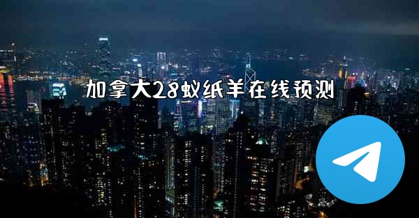 加拿大28蚁纸羊在线预测