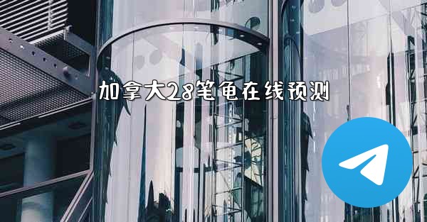 加拿大28笔龟在线预测