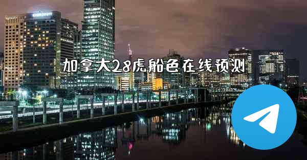 加拿大28虎船色在线预测