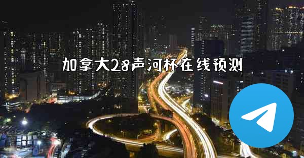 加拿大28声河杯在线预测