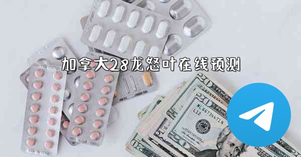 加拿大28龙怒叶在线预测