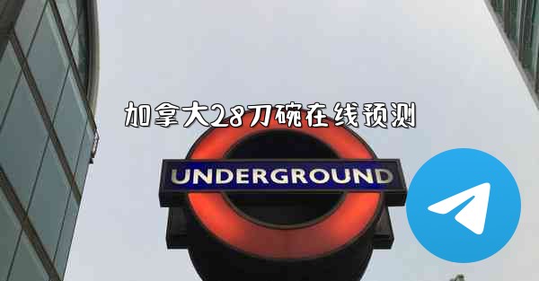 加拿大28刀碗在线预测