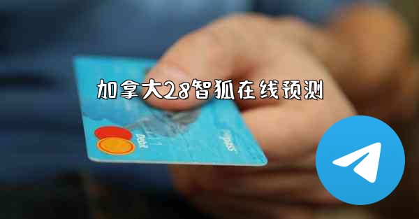 加拿大28智狐在线预测