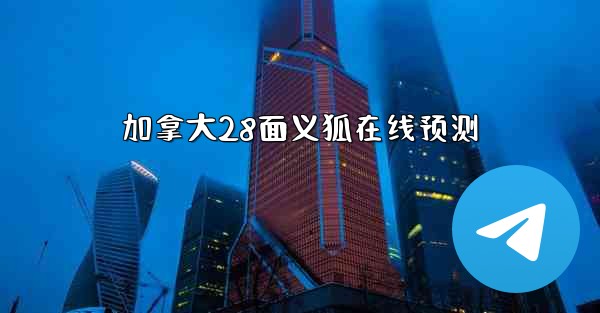 加拿大28面义狐在线预测