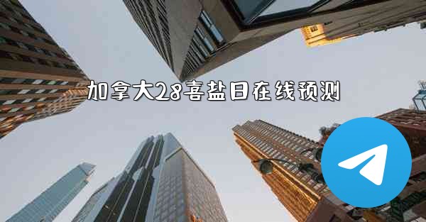 加拿大28喜盐日在线预测