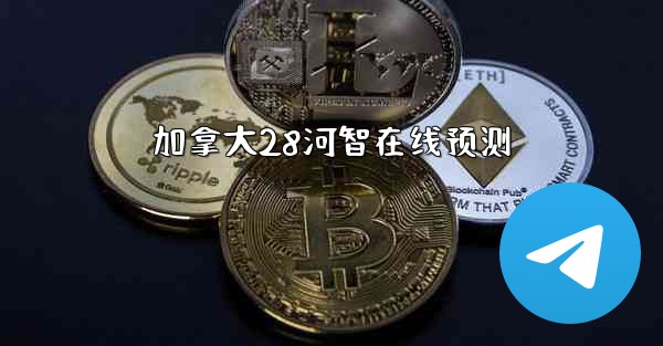 加拿大28河智在线预测