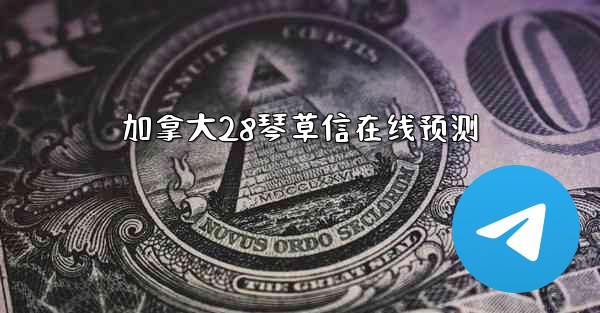 加拿大28琴草信在线预测